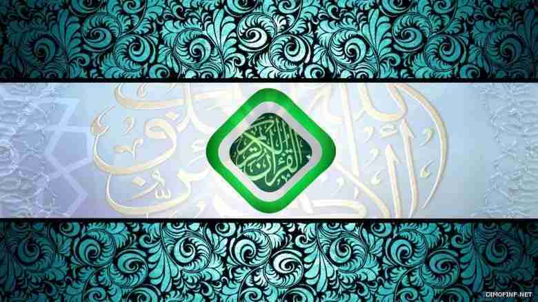 الطراز الاسلامي للقران الكريم