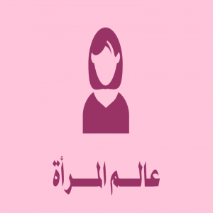 عالم المرأة