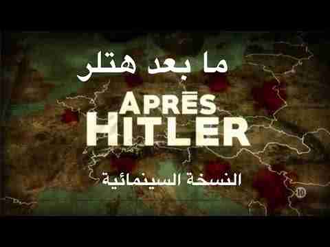 شاهد .. الوثائقي ( ما بعد هتلر ) - النسخة السينمائية