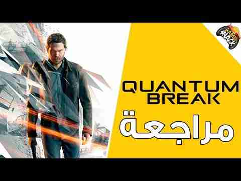 Quantum Break | مراجعة لعبه