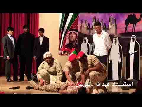 مشهد تمثيلي بسيط لشهداء الإمارات البواسل