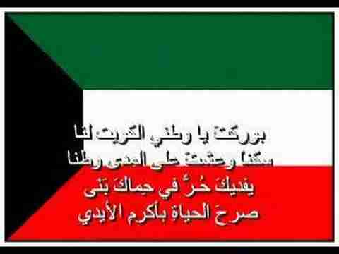 النشيد الوطني الكويتي - Kuwait National Anthem