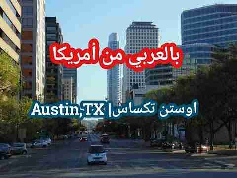 مدينة أوستن تكساس| Austin,TX