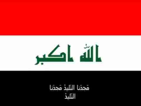 النشيد الوطني العراقي مع الكلمات