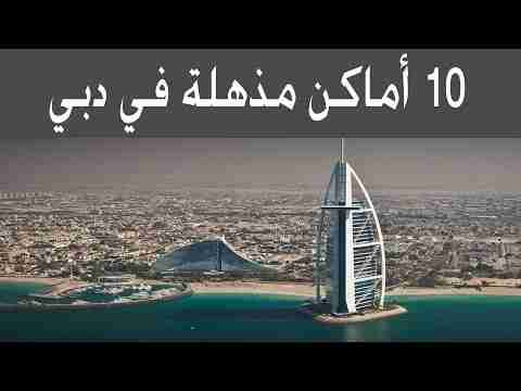 10 أماكن يتمنى الجميع زيارتها في دبي