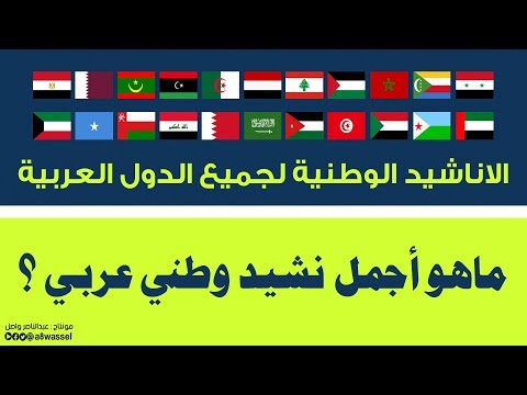الاناشيد الوطنية لجميع الدول العربية | ماهو افضل نشيد وطني عربي ؟!