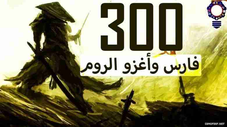 الصحابى الذى قال للنبى اعطنى 300 فارس وأغزو الروم