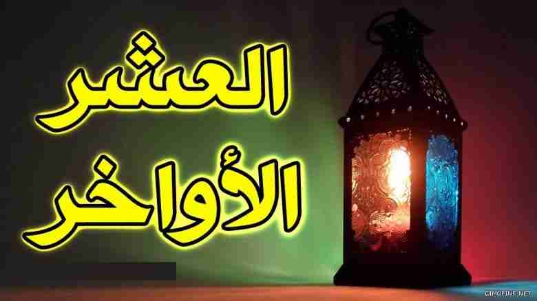 العشر الاواخر من رمضان