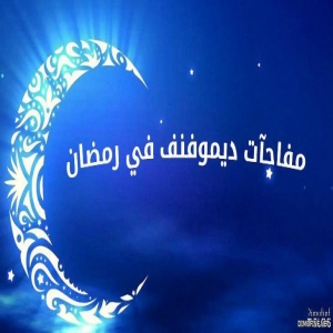 مفاجآت ديموفنف في رمضان