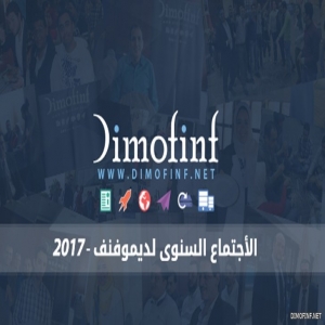 الاجتماع السنوى لديموفنف 2017