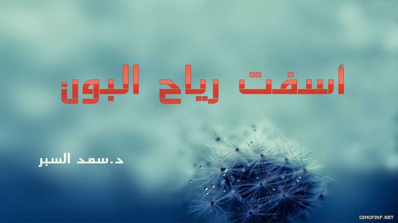 أسفت رياح البون – خطبة جمعة