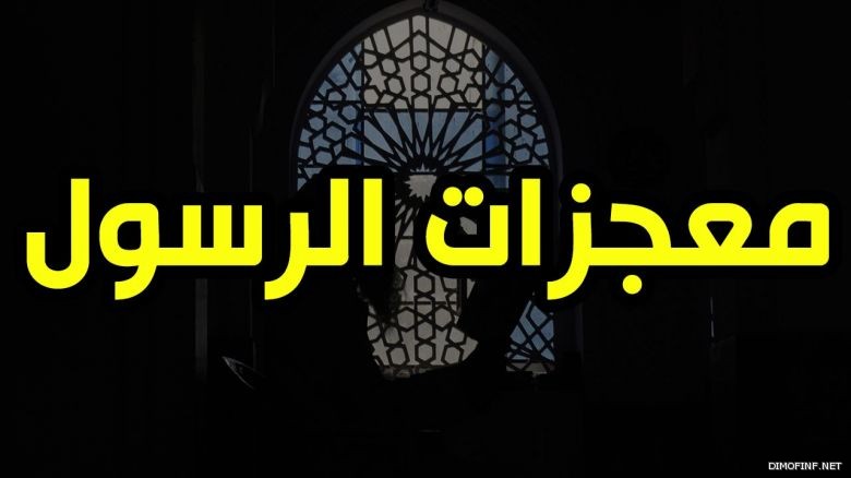 معجزات الرسول عليه الصلاة والسلام