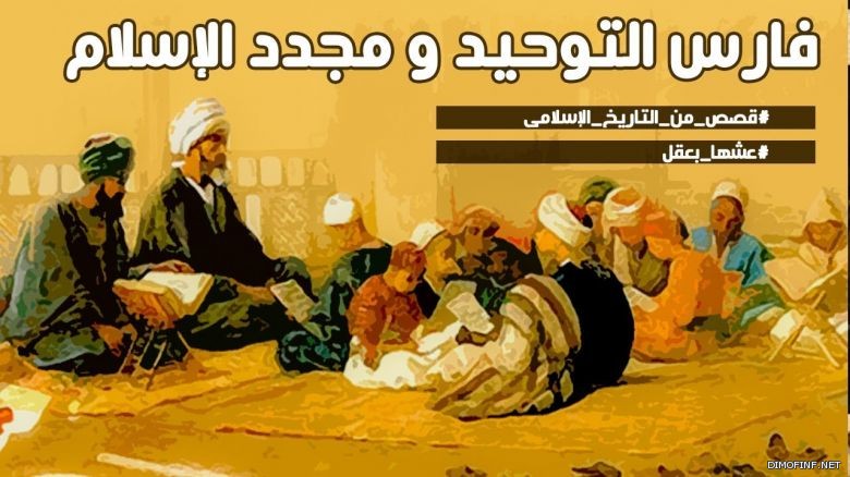 فارس التوحيد ومجدد الاسلام