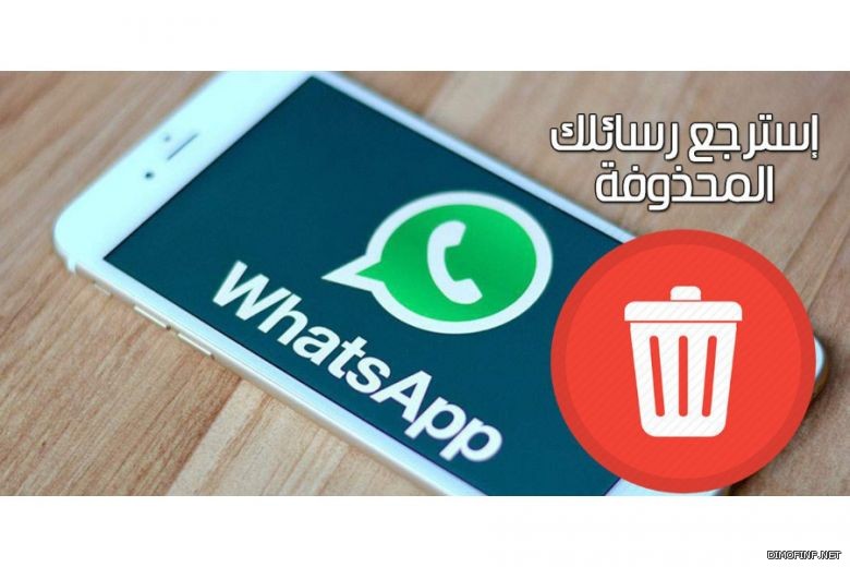 تطبيق WhatsRmoved لإستعادة رسائل واتساب المحذوفة