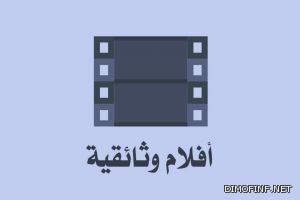 افلام وثائقية متنوعة