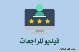 مراجعات Reviews