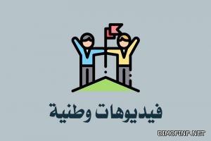 فيديوهات وطنية