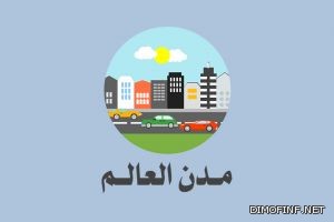 مدن العالم