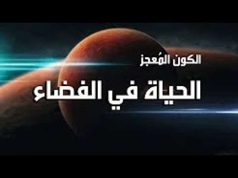 الحياة في الفضاء الخارجي ، فيلم وثائقي يثبت وجود الحياة على كواكب غير الأرض ؟