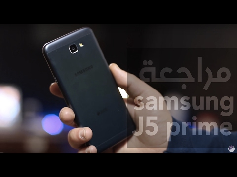 مراجعة هاتف | سامسونج جالاكسي جي٥ برايم || samsung galaxy j5 prime