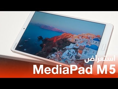 استعراض أجهزة هواوي اللوحية HUAWEI MediaPad M5