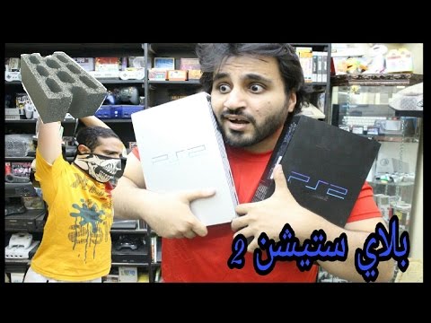 الحلقة الثالثه للموسم الثاني- بلايستيشن 2 & اجمل العابه