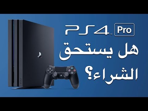 PS4 Pro هل يستحق الشراء ؟