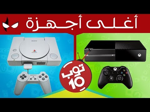 TOP 10 : اغلى اجهزة العاب منزلية