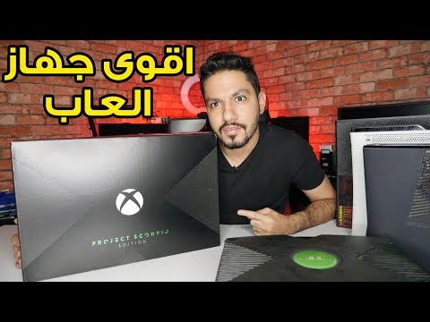 اقوى جهاز العاب في العالم Project Scorpio