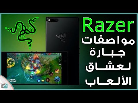 هاتف ريزر Razer Phone اول جهاز موجه لعشاق الالعاب