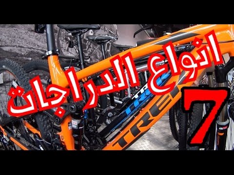 تعرف على دراجات الهجين والجبلي و الكروس