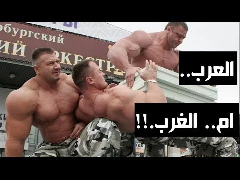 عندما يتدرب حتى الموت صاعقة كمال الاجسام | قوة العرب ام الغرب!! رأيكم ياشباب 2018