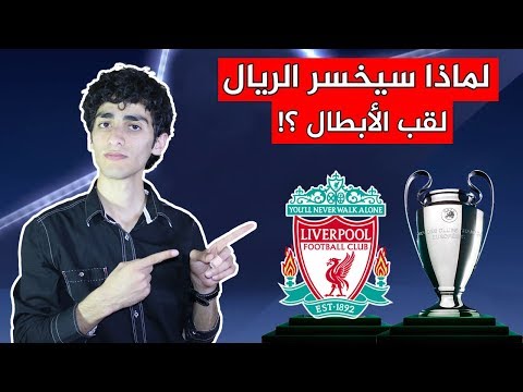 لماذا سيفوز ليفربول بلقب دوري ابطال اوروبا ؟؟