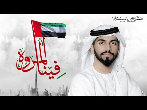 محمد الشحي - فينا المروه (حصرياً) | 2016