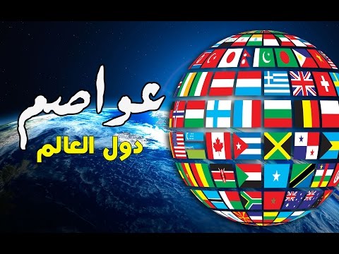 جميع عواصم دول العالم