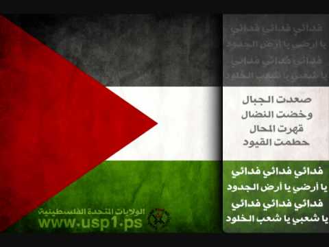 النشيد الوطني الفلسطيني - فدائي - احدث نسخة