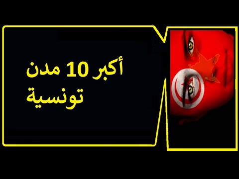 أكبر 10 مدن تونسية