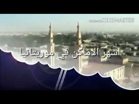 أشهر واجمل الاماكن في موريتانيا