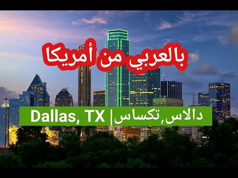 دالاس,تكساس| Dallas, Texas