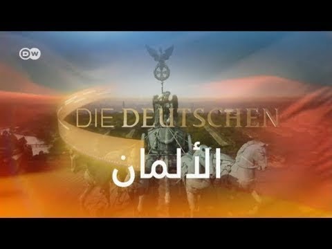وثائقي الألمان .. الحلقة2