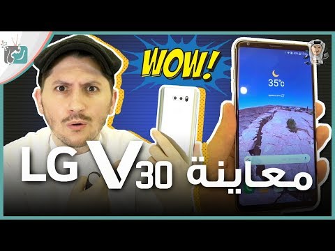 ال جي في 30 | LG V30 استعراض للهاتف الذي يجمع مميزات كل الهواتف في جهاز واحد