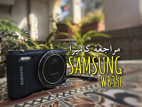 Samsung Camera WB35F Review - WB35F مراجعة كاميرا سامسونغ