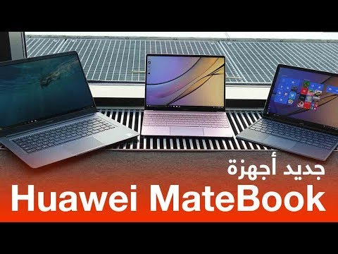 استعراض أجهزة Huawei MateBook الجديدة