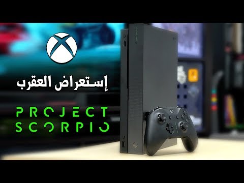 إستعراض جهاز XboxOne X Project Scorpio