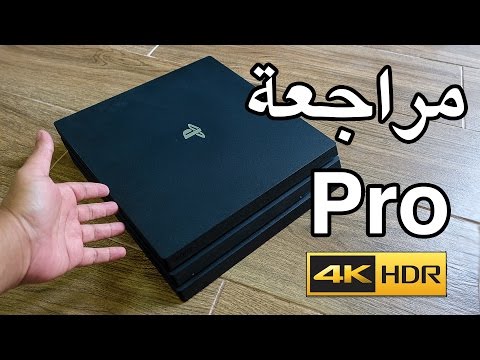 PS4 Pro 4K مراجعة بعد تجربة