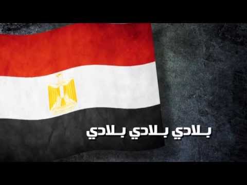 النشيد الوطني المصري - بالكلمات HD