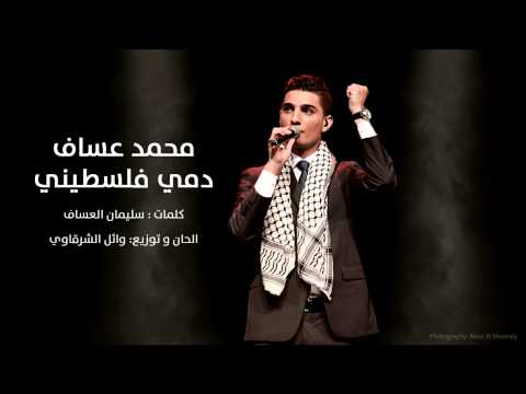 الأغنية الوطنية للفنان #محمد_عساف - دمي فلسطيني | Mohammed Assaf - Dammi Falastini