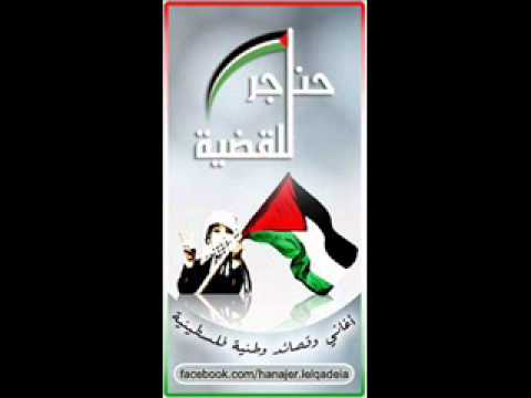 اغنية دبكة - وصلة وطنية شعبية فلسطينية - Song and music Dabkeh national popularity of Palestine