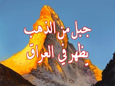 ظهور احدي علامات الساعة في نهر الفرات واخبر عنها النبي محمد "ص"