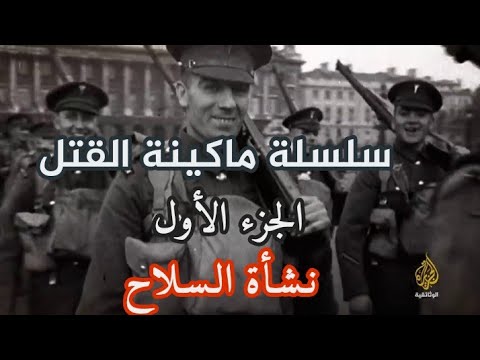 وثائقي رهيييب عن تاريخ ونشأة الأسلحة. | ماكينة القتل الجزء الأول.